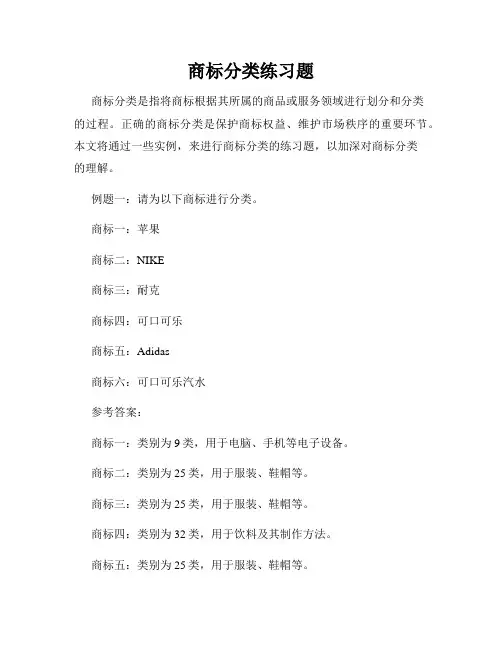 商标分类练习题