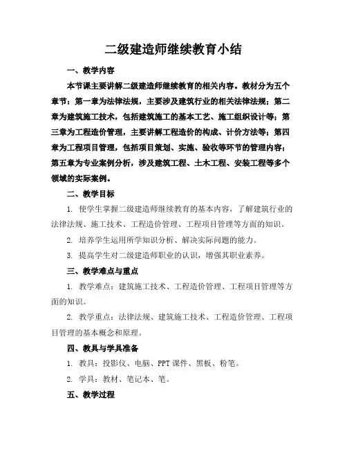 二级建造师继续教育小结