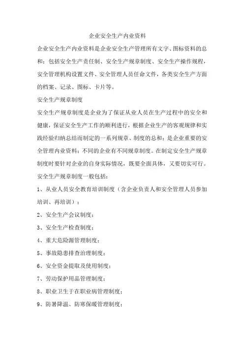 企业安全生产内业资料