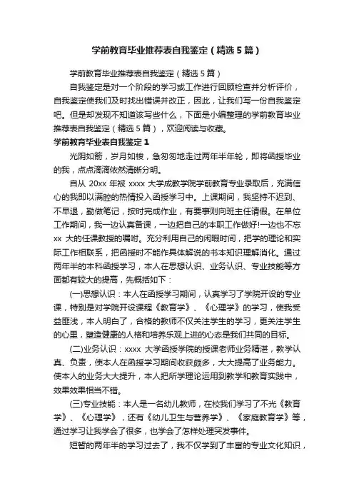 学前教育毕业推荐表自我鉴定（精选5篇）