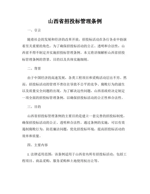 山西省招投标管理条例