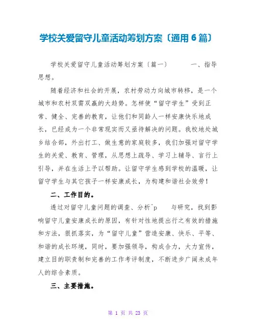 学校关爱留守儿童活动策划方案(通用6篇)