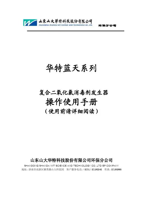 华特蓝天二氧化氯发生器操作手册