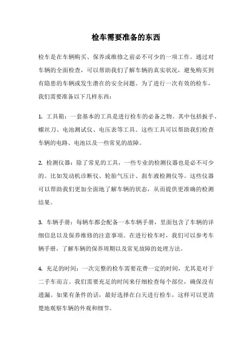 检车需要准备的东西