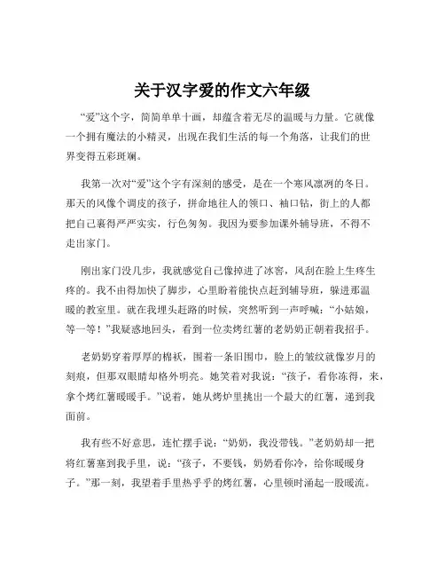 关于汉字爱的作文六年级