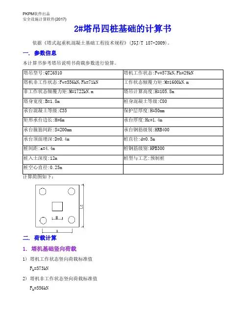 QTZ6510塔吊四桩基础的计算书