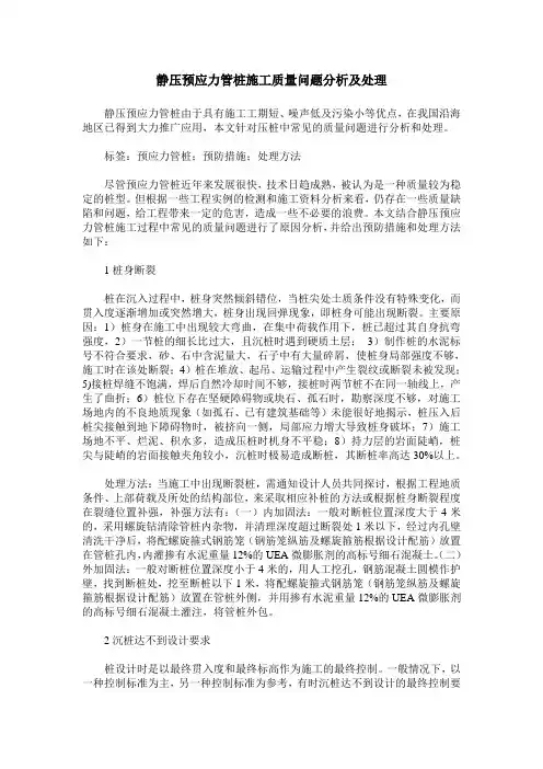 静压预应力管桩施工质量问题分析及处理