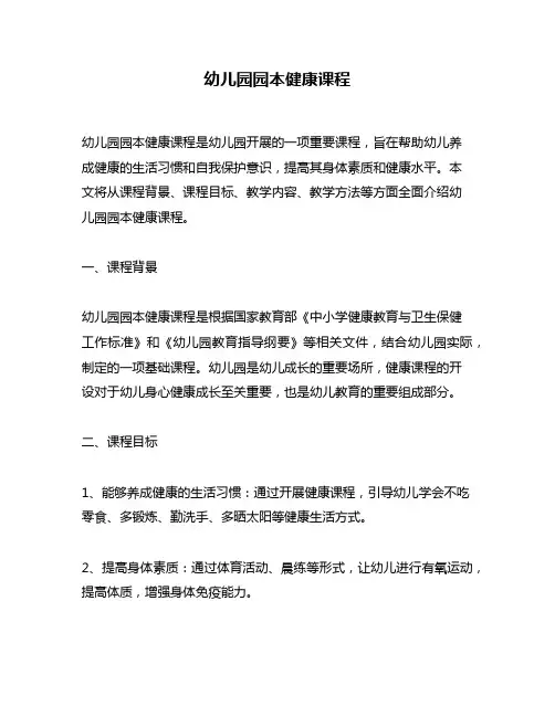 幼儿园园本健康课程