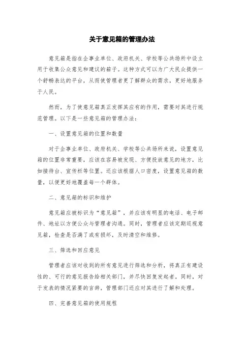 关于意见箱的管理办法