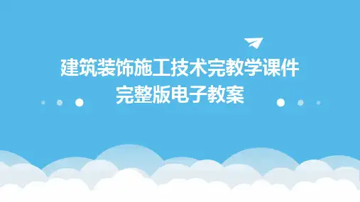 建筑装饰施工技术完教学课件完整版电子教案