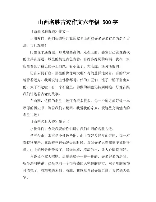 山西名胜古迹作文六年级 500字