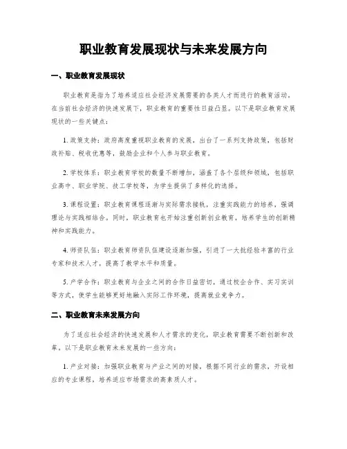职业教育发展现状与未来发展方向