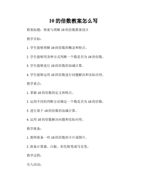 10的倍数教案怎么写