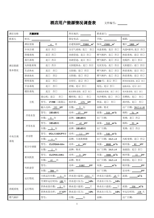 能源情况调查表(完整版)