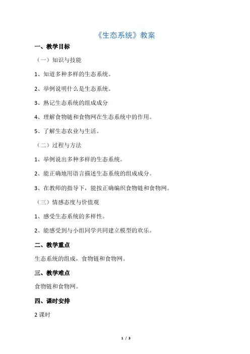 华师版七年级科学下册 生态系统教案