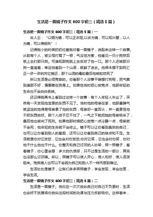 生活是一面镜子作文600字初三（精选5篇）