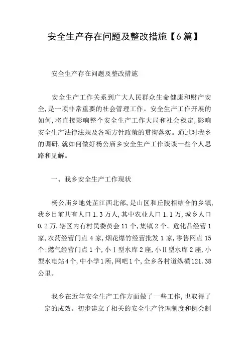 安全生产存在问题及整改措施【6篇】