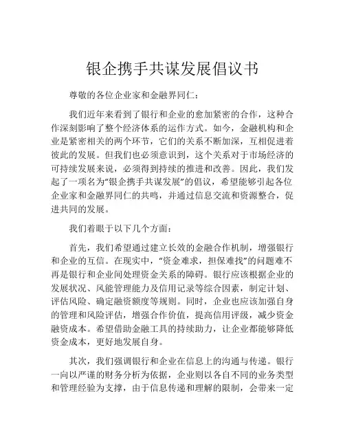 银企携手共谋发展倡议书