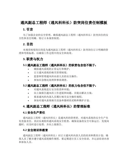 通风副总工程师(通风科科长)防突岗位责任制模板