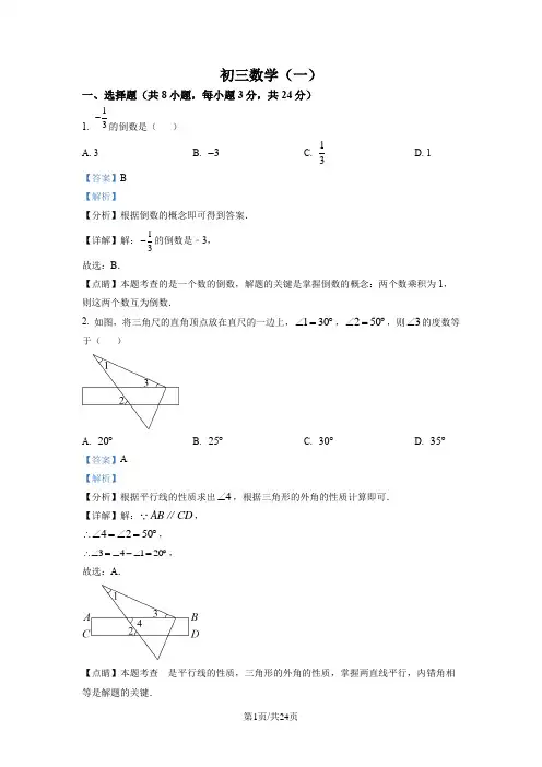 精品解析：2023年陕西省西安市交通大学附属中学九年级第一次模考数学试题(解析版)