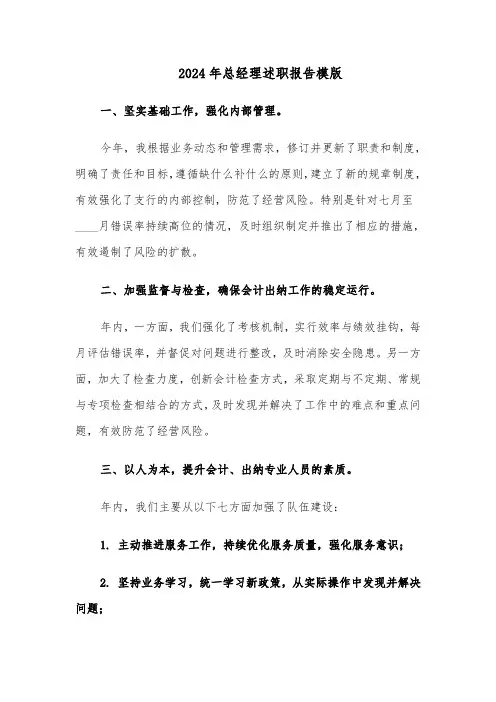 2024年总经理述职报告模版（八篇）