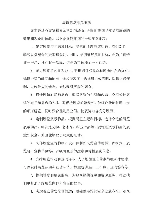 展馆策划注意事项