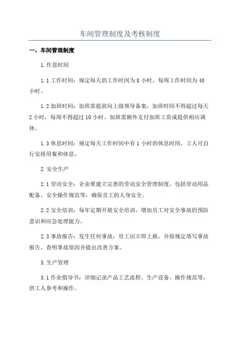 车间管理制度及考核制度