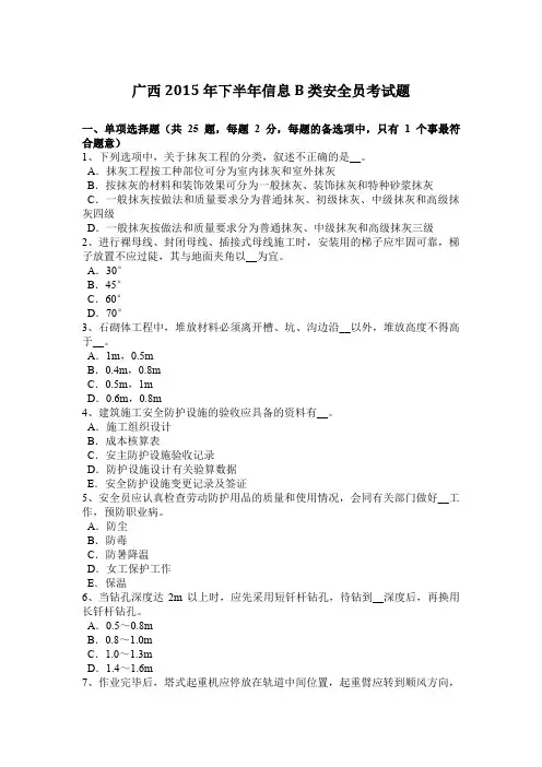 广西2015年下半年信息B类安全员考试题