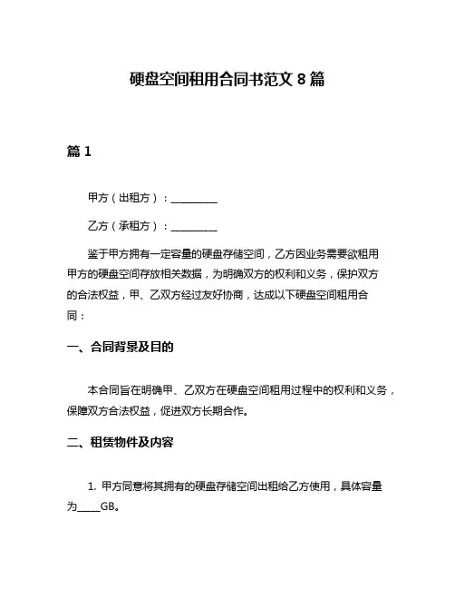 硬盘空间租用合同书范文8篇