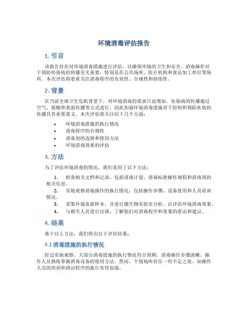环境消毒评估报告