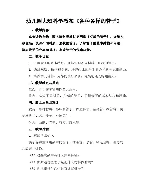 幼儿园大班科学教案《各种各样的管子》