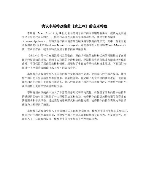浅议李斯特改编曲《水上吟》的音乐特色