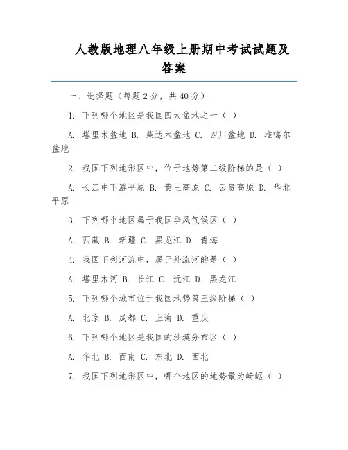 人教版地理八年级上册期中考试试题及答案