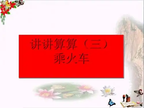 一年级数学上册第三单元讲讲算算三PPT课件1沪教版五四制