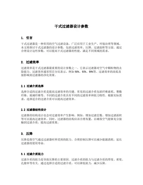 干式过滤器设计参数