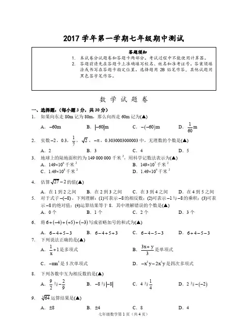 2017学年第一学期七年级期中测试数学试题卷之一(含答题卡及答案)