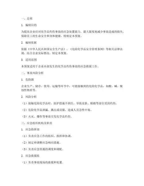 化学品灼伤事故应急预案