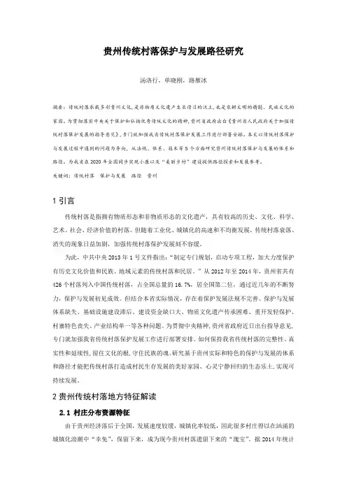 020.贵州传统村落保护与发展路径研究