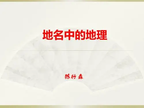 地名中的地理(1)