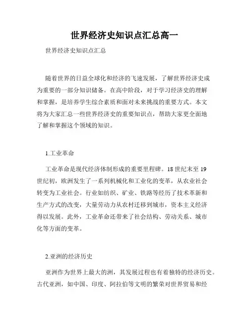 世界经济史知识点汇总高一