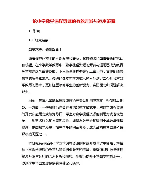 论小学数学课程资源的有效开发与运用策略