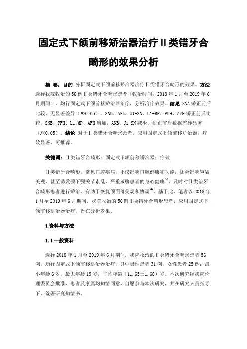 固定式下颌前移矫治器治疗Ⅱ类错牙合畸形的效果分析
