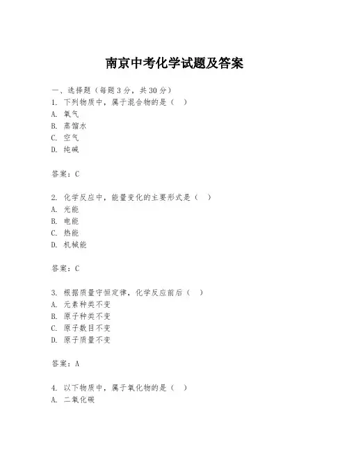 南京中考化学试题及答案