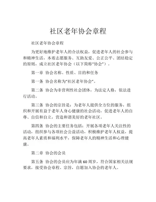 社区老年协会章程
