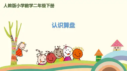 (赛课课件)二年级下册数学第3课时认识算盘 (共19张PPT)