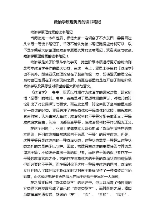 政治学原理优秀的读书笔记