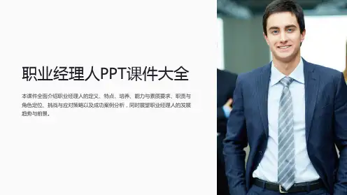 《职业经理人PPT课件大全》