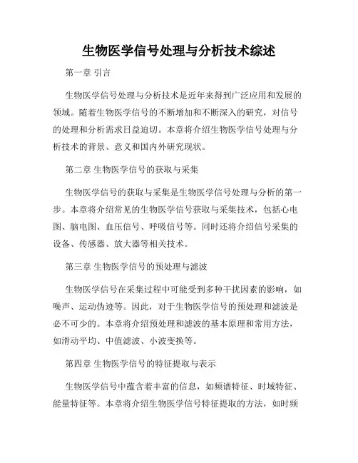 生物医学信号处理与分析技术综述