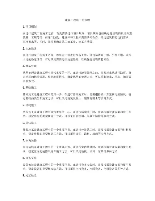 建筑工程施工的步骤