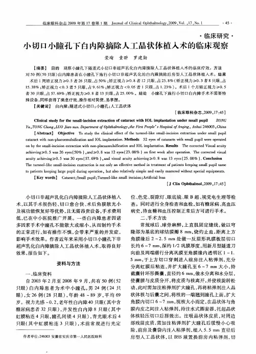 小切口小瞳孔下白内障摘除人工晶状体植入术的临床观察